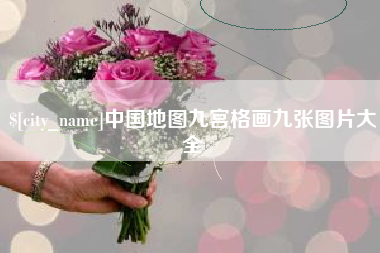 大理中国地图九宫格画九张图片大全