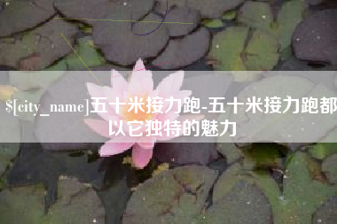 大理五十米接力跑-五十米接力跑都以它独特的魅力