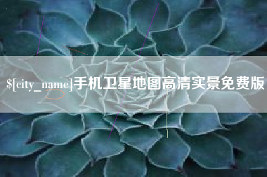 大理手机卫星地图高清实景免费版