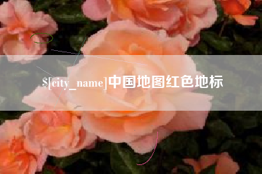 大理中国地图红色地标