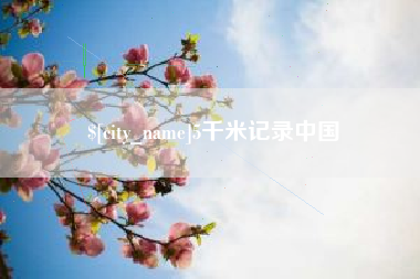 大理5千米记录中国