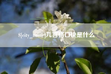 大理九宫格口诀是什么