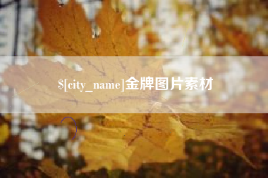 大理金牌图片素材