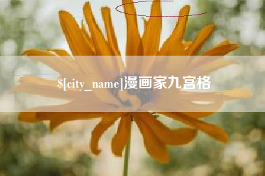 大理漫画家九宫格