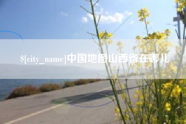 大理中国地图山西省在哪儿