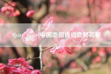 大理中国地图省省会和简称
