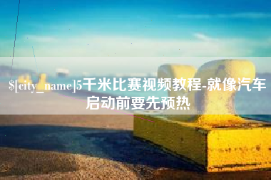 大理5千米比赛视频教程-就像汽车启动前要先预热