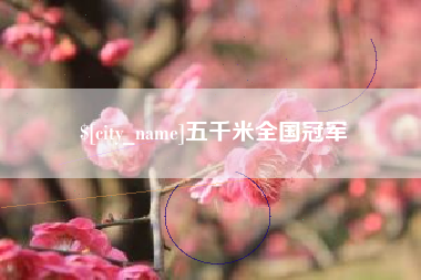 大理五千米全国冠军
