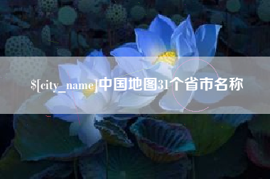 大理中国地图31个省市名称