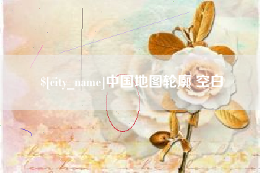 大理中国地图轮廓 空白