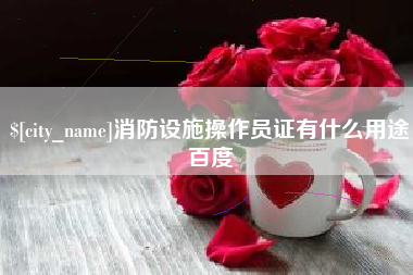 大理消防设施操作员证有什么用途百度