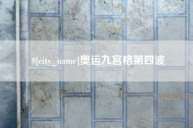 大理奥运九宫格第四波