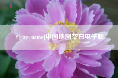 大理中国地图空白电子版