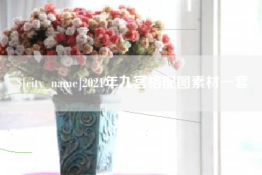 大理2021年九宫格配图素材一套