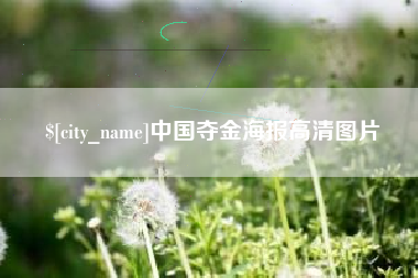 大理中国夺金海报高清图片