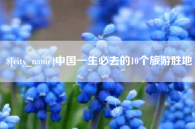 大理中国一生必去的10个旅游胜地
