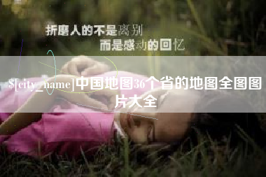 大理中国地图36个省的地图全图图片大全