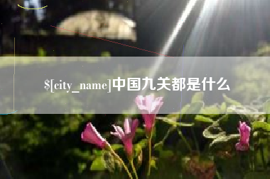 大理中国九关都是什么