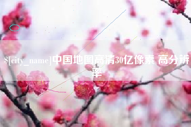 大理中国地图高清30亿像素 高分辨率