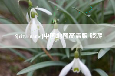 大理中国地图高清版 旅游