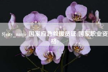 大理国家应急救援员证(国家职业资格)