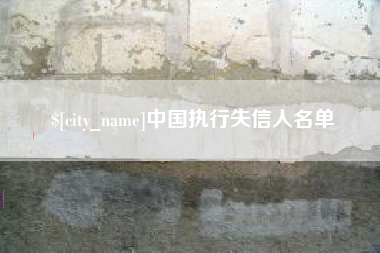 大理中国执行失信人名单