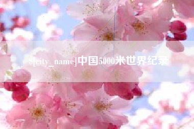 大理中国5000米世界纪录