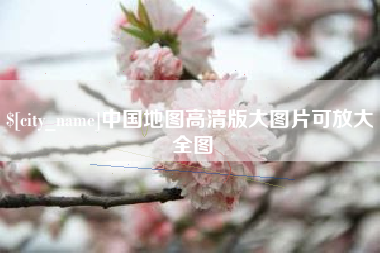 大理中国地图高清版大图片可放大 全图