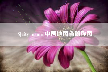 大理中国地图省简称图