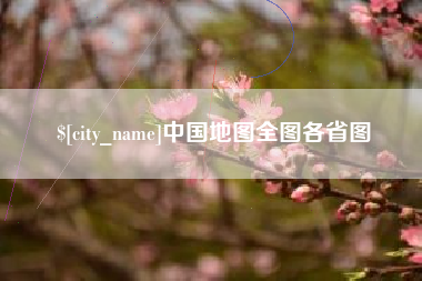 大理中国地图全图各省图