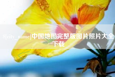 大理中国地图完整版图片照片大全下载