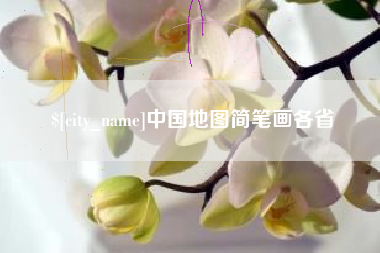 大理中国地图简笔画各省
