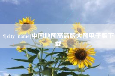 大理中国地图高清版大图电子版下载