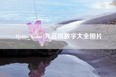 大理九宫格数字大全图片