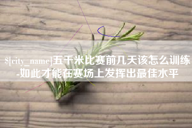 大理五千米比赛前几天该怎么训练-如此才能在赛场上发挥出最佳水平
