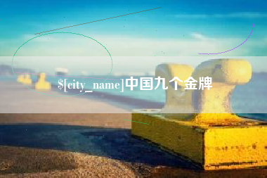 大理中国九个金牌