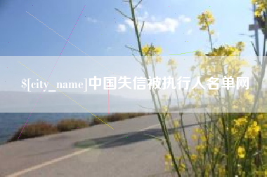 大理中国失信被执行人名单网