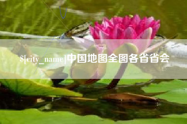 大理中国地图全图各省省会