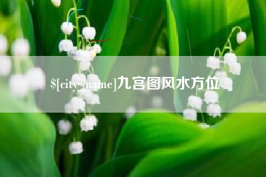 大理九宫图风水方位