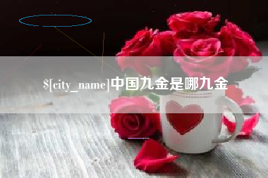 大理中国九金是哪九金