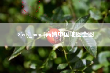大理高清中国地图全图
