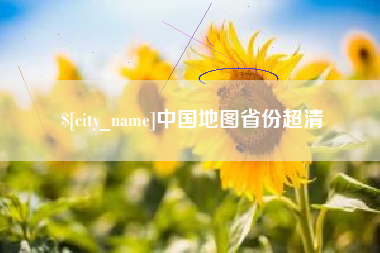 大理中国地图省份超清