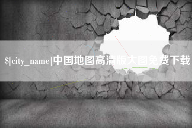 大理中国地图高清版大图免费下载