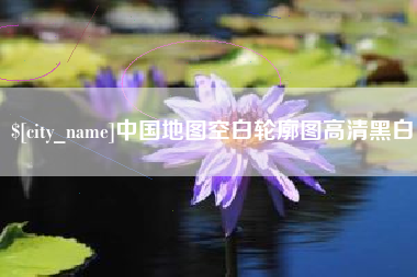 大理中国地图空白轮廓图高清黑白