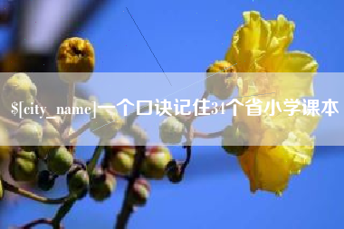 大理一个口诀记住34个省小学课本