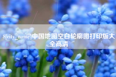 大理中国地图空白轮廓图打印版大全高清