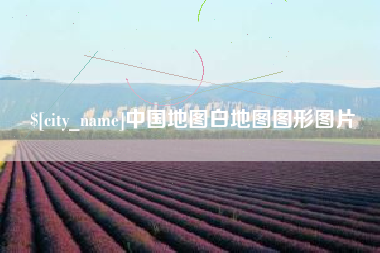 大理中国地图白地图图形图片