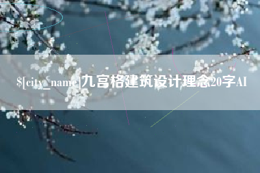 大理九宫格建筑设计理念20字AI