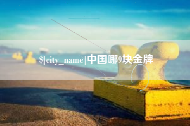 大理中国哪9块金牌
