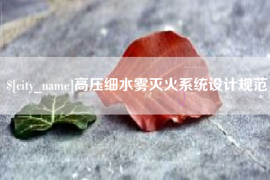 大理高压细水雾灭火系统设计规范